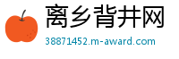 离乡背井网